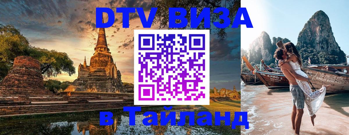 Destination Thailand Visa (DTV виза) Октябрьский 