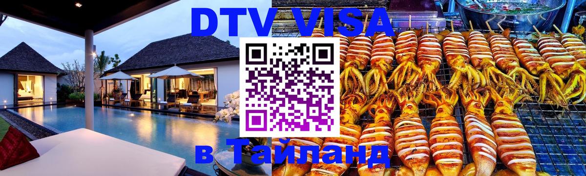 Электронная виза DTV в Тайланд Электронная виза DTV в Тайланд