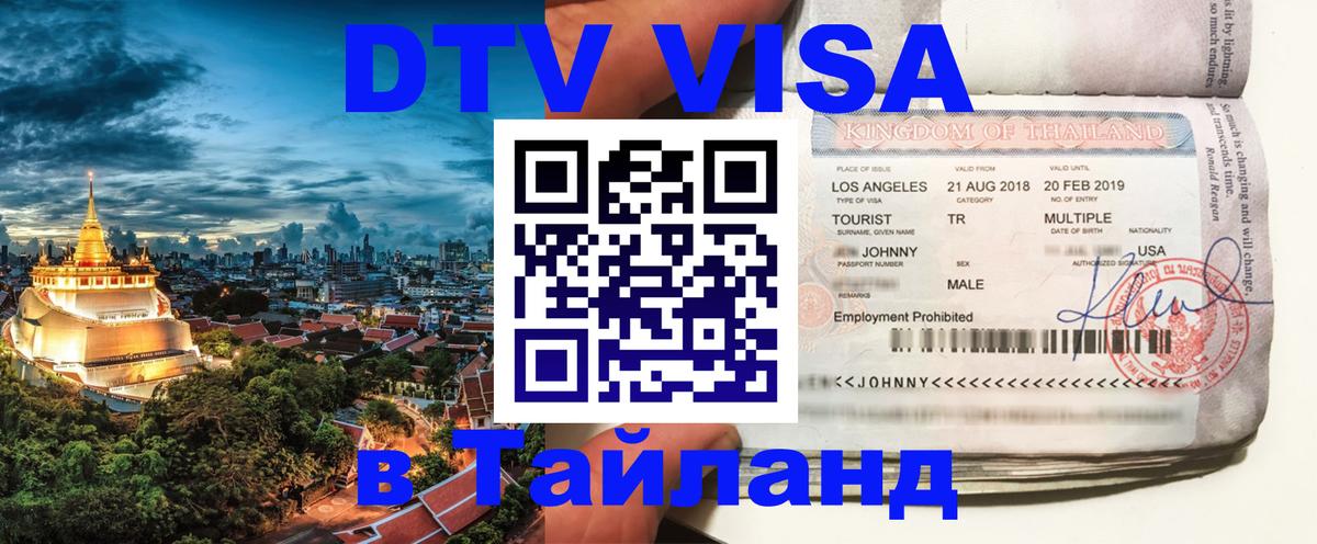 DTV Visa Thailand — прайс и условия, виза без дополнительных документов - 04.10.2025 